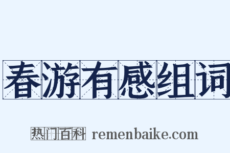春游有感组词是什么意思的图片